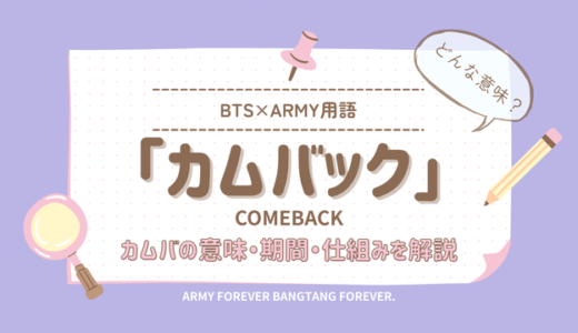 BTSの「カムバック」とは？K-POPのカムバの意味・期間・仕組みを解説