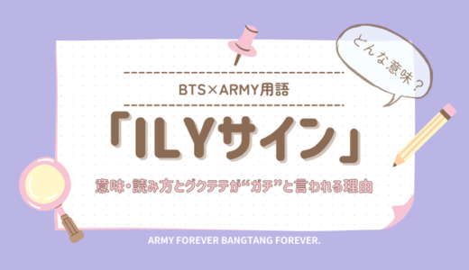 BTSグクテテのILYサインとは？意味・読み方と“ガチ”と言われる理由
