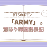 BTS「ARMY」の意味や韓国語表記は？K-POPにおけるファンダム【画像】
