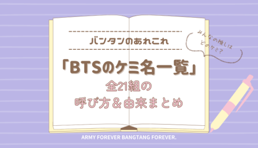 BTSのケミ名一覧｜全21組のコンビ・ペア名と由来をわかりやすく整理