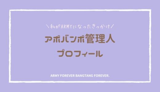 アポバンポ管理人プロフィール｜私がBTSを好きになったきっかけとARMYとしてのこれまで