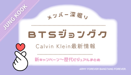 BTSジョングク×Calvin Klein最新情報｜2026「Feel the Fit」新キャンペーン＆歴代ビジュアルまとめ