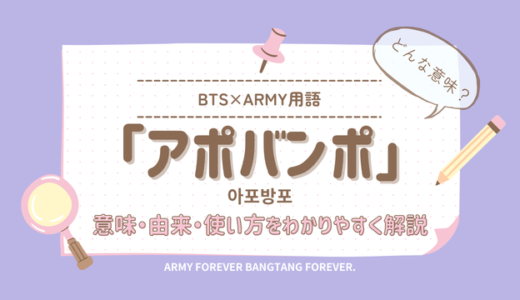 BTS「アポバンポ」の意味は？韓国語表記・由来とジョングクのARMYへの想い