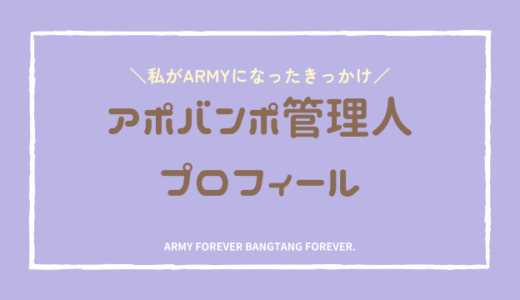アポバンポ管理人プロフィール｜私がBTSを好きになったきっかけとARMYとしてのこれまで