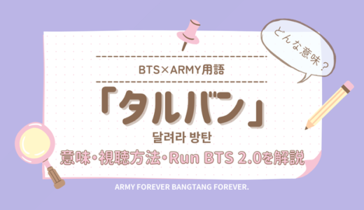 BTSのタルバンとは？意味・韓国語表記とRun BTS 2.0の視聴方法