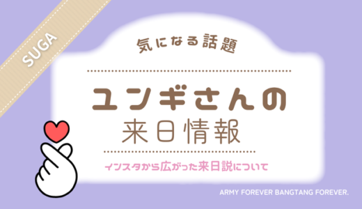 BTSユンギが日本にいる？SUGAのインスタに『ARIH』登場、来日説を最新情報から検証