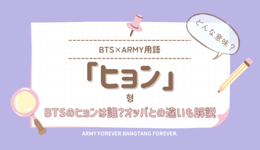 BTS「ヒョン」の意味とは？韓国語表記・オッパとの違いとヒョンラインを解説