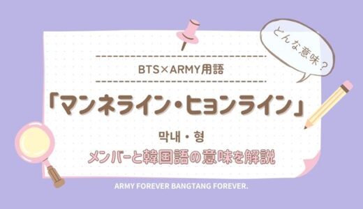 BTSのマンネライン・ヒョンラインとは？メンバーと韓国語の意味を解説