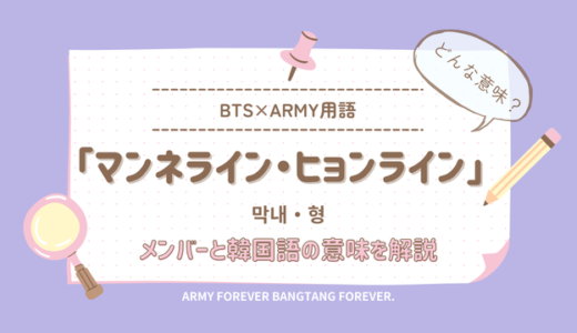 BTSのマンネライン・ヒョンラインとは？メンバーと韓国語の意味を解説