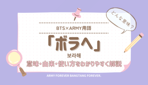 BTS「ボラへ」の意味とは？韓国語表記・由来とテテが生んだ言葉を解説