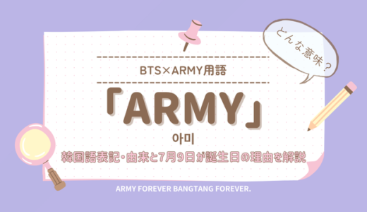 BTS「ARMY」の意味とは？韓国語表記・由来と7月9日が誕生日の理由を解説