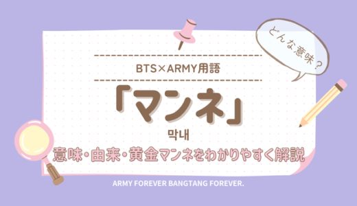 BTS「マンネ」の意味とは？韓国語表記とジョングクが「黄金マンネ」と呼ばれる理由
