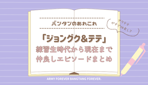 BTSグクテテはガチで仲良し？テテとジョングクの仲良しエピソードまとめ